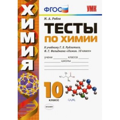 Михаил Рябов: Химия. 10 класс. Тесты к учебнику Г. Е. Рудзитиса, Ф. Г. Фельдмана. ФГОС Михаил Рябов: Химия. 10 класс. Тесты к учебнику Г. Е. Рудзитиса, Ф. Г. Фельдмана. ФГОС