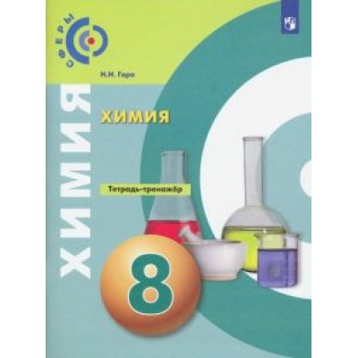 Наталья Гара: Химия. 8 класс. Тетрадь-тренажёр. ФГОС Наталья Гара: Химия. 8 класс. Тетрадь-тренажёр. ФГОС