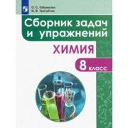 Габриелян, Тригубчак: Химия. 8 класс. Сборник задач и упражнений. ФГОС