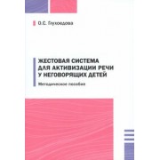 Ольга Глухоедова: Жестовая система для активизации речи у неговорящих детей