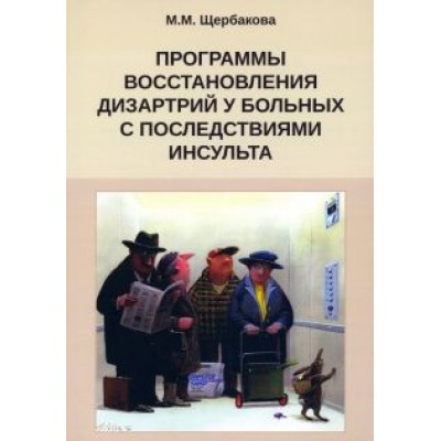 Мария Щербакова: Программа восстановления дизартрии у больных с последствиями инсульта Мария Щербакова: Программа восстановления дизартрии у больных с последствиями инсульта