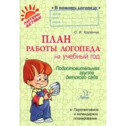 Ольга Крупенчук: План работы логопеда на учебный год. Подготовительная группа детского сада