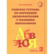 Алла Китикова: Рабочая тетрадь по коррекции дизорфографии у младших школьников. В 3-х частях