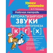 Дана Лейзерова: Автоматизируем звуки раннего онтогенеза [к], [г], [х]. Рабочая тетрадь