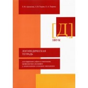 Архипова, Тюрин, Тюрина: Логопедическая тетрадь для коррекции дефекта озвончения, профилактики дисграфии у дошкольник. Звук Д