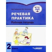 Горбацевич, Коноплева: Речевая практика. 2 класс. Рабочая тетрадь. Адаптированные программы. ФГОС
