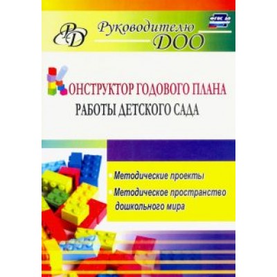Вера Ливенцева: Конструктор годового плана работы детского сада. Методические проекты, методическое пространство Вера Ливенцева: Конструктор годового плана работы детского сада. Методические проекты, методическое пространство