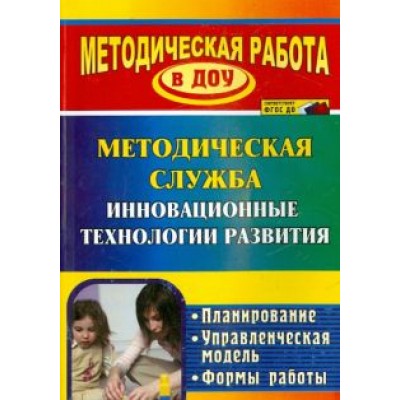 Шмонина, Зайцева: Инновационные технологии в методической работе ДОУ. Планирование, формы работы. ФГОС ДО Шмонина, Зайцева: Инновационные технологии в методической работе ДОУ. Планирование, формы работы. ФГОС ДО