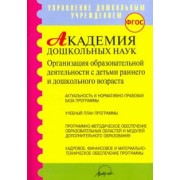 Микляева, Барбашова, Гурина: Академия дошкольных наук. Организация образовательной деятельности. ФГОС