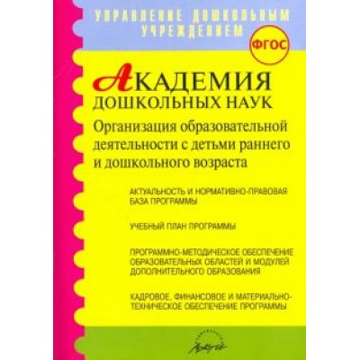 Микляева, Барбашова, Гурина: Академия дошкольных наук. Организация образовательной деятельности. ФГОС Микляева, Барбашова, Гурина: Академия дошкольных наук. Организация образовательной деятельности. ФГОС