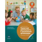 Ева Райхерт-Гаршхаммер: Проектная деятельность в дошкольной организации. Учебно-практическое пособие для педагогов. ФГОС ДО
