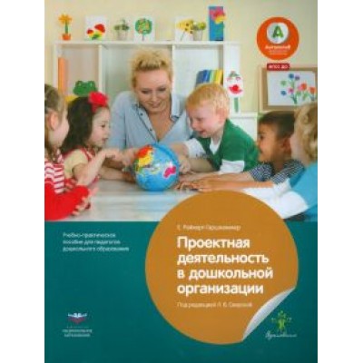 Ева Райхерт-Гаршхаммер: Проектная деятельность в дошкольной организации. Учебно-практическое пособие для педагогов. ФГОС ДО Ева Райхерт-Гаршхаммер: Проектная деятельность в дошкольной организации. Учебно-практическое пособие для педагогов. ФГОС ДО