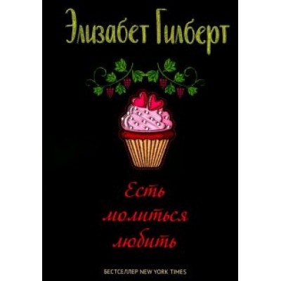 Элизабет Гилберт: Есть, молиться, любить Элизабет Гилберт: Есть, молиться, любить