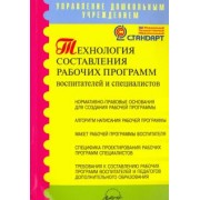 Технология составления рабочих программ воспитателей и специалистов. Методическое пособие. ФГОС