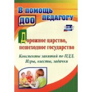 Татьяна Гаврюкова: Дорожное царство, пешеходное государство. Конспекты занятий по ПДД. Игры, квесты, задачки