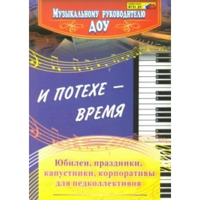 Чеботарева, Власенко, Арстанова: И потехе - время. Юбилеи, праздники, капустники, корпоративы для педколлективов. ФГОС ДО Чеботарева, Власенко, Арстанова: И потехе - время. Юбилеи, праздники, капустники, корпоративы для педколлективов. ФГОС ДО