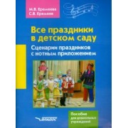 Еремеев, Еремеева: Все праздники в детском саду. Сценарии праздников с нотным приложением. Пособие для ДОУ