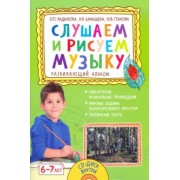 Радынова, Барышева, Панова: Слушаем и рисуем музыку. Развивающий альбом для занятий с детьми 6–7 лет + CD