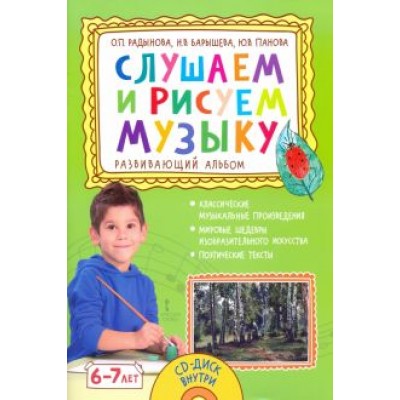 Радынова, Барышева, Панова: Слушаем и рисуем музыку. Развивающий альбом для занятий с детьми 6–7 лет + CD Радынова, Барышева, Панова: Слушаем и рисуем музыку. Развивающий альбом для занятий с детьми 6–7 лет + CD