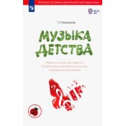 Татьяна Тютюнникова: Музыка детства. Ремесло и искусство педагога. Концептуально-методические основы муз. воспитания ФГОС