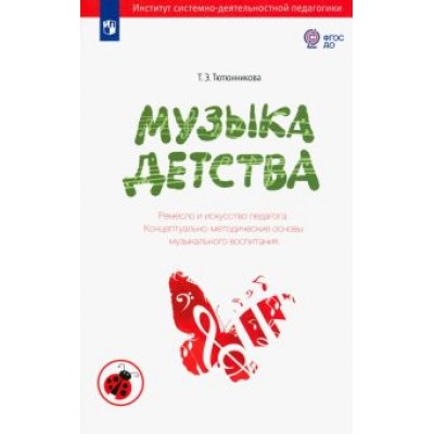 Татьяна Тютюнникова: Музыка детства. Ремесло и искусство педагога. Концептуально-методические основы муз. воспитания ФГОС Татьяна Тютюнникова: Музыка детства. Ремесло и искусство педагога. Концептуально-методические основы муз. воспитания ФГОС