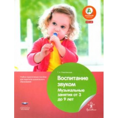 Татьяна Рокитянская: Воспитание звуком. Музыкальные занятия от 3 до 9 лет. ФГОС ДО Татьяна Рокитянская: Воспитание звуком. Музыкальные занятия от 3 до 9 лет. ФГОС ДО