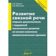 Микляева, Руденко: Развитие связной речи старших дошкольников с задержкой психического развития