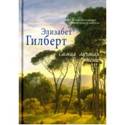 Элизабет Гилберт: Самая лучшая жена