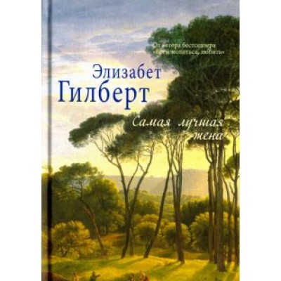 Элизабет Гилберт: Самая лучшая жена Элизабет Гилберт: Самая лучшая жена