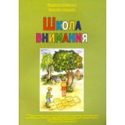 Пылаева, Ахутина: Школа внимания. Методика развития и коррекции внимания у дошкольников