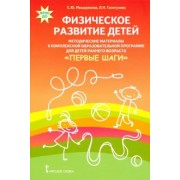 Мещерякова, Галигузова: Физическое развитие детей. Методические материалы к компл. обр. прогр. детей ран. возр "Первые шаги"