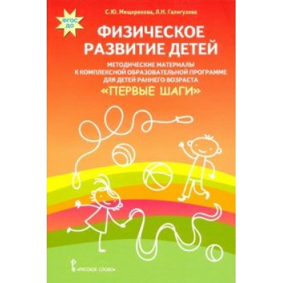 Мещерякова, Галигузова: Физическое развитие детей. Методические материалы к компл. обр. прогр. детей ран. возр  Мещерякова, Галигузова: Физическое развитие детей. Методические материалы к компл. обр. прогр. детей ран. возр