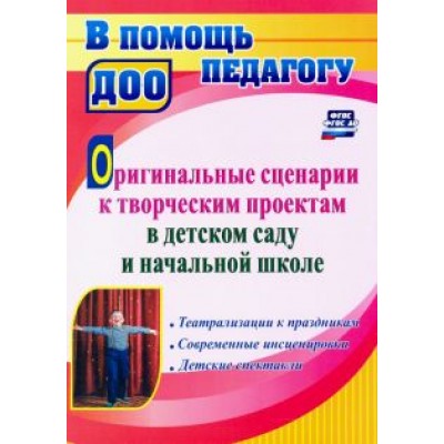 Инна Сигурова: Оригинальные сценарии к творческим проектам в детском саду и начальной школе Инна Сигурова: Оригинальные сценарии к творческим проектам в детском саду и начальной школе