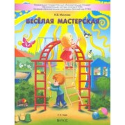 Ирина Маслова: Весёлая мастерская. Пособие для детей раннего возраста (2–3 года)