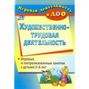 Евгения Гальцова: Художественно-трудовая деятельность. Игровые и театрализованные занятия с детьми 5-6 лет. ФГОС ДО