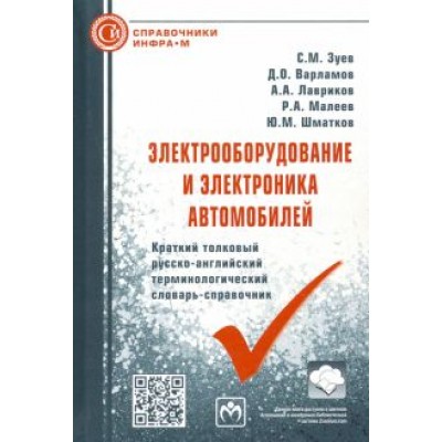 Зуев, Варламов, Лавриков: Электрооборудование и электроника автомобилей. Краткий толковый русско-английский терминолог.словарь Зуев, Варламов, Лавриков: Электрооборудование и электроника автомобилей. Краткий толковый русско-английский терминолог.словарь