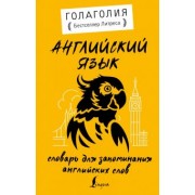 Голаголия: Английский язык. Словарь для запоминания английских слов