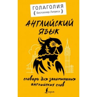 Голаголия: Английский язык. Словарь для запоминания английских слов Голаголия: Английский язык. Словарь для запоминания английских слов