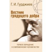 Георгий Гурджиев: Вестник грядущего добра. Первое обращение к современному человеку