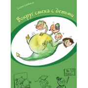 Сьюзен Стивенсон: Вокруг смеха с детьми