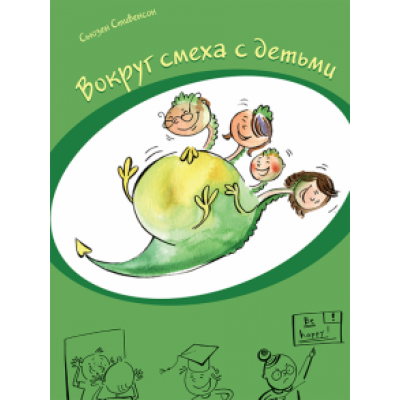 Сьюзен Стивенсон: Вокруг смеха с детьми Сьюзен Стивенсон: Вокруг смеха с детьми