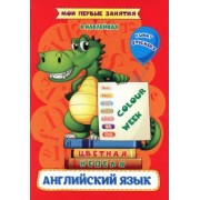 Ирина Батова: Мои первые занятия в наклейках. Colour week. Цветная неделя. Изучаем английские слова