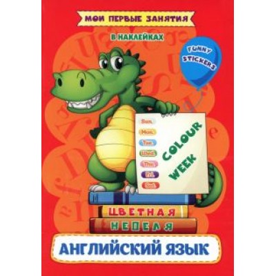 Ирина Батова: Мои первые занятия в наклейках. Colour week. Цветная неделя. Изучаем английские слова Ирина Батова: Мои первые занятия в наклейках. Colour week. Цветная неделя. Изучаем английские слова