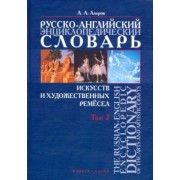 Алексей Азаров: Русско-английский энциклопедический словарь искусств и художественных ремесел. В 2-х томах. Том 2