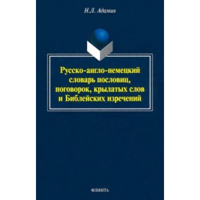 Нодари Адамия: Русско-англо-немецкий словарь пословиц, поговорок Нодари Адамия: Русско-англо-немецкий словарь пословиц, поговорок
