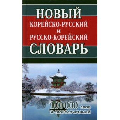 Новый корейско-русский и русско-корейский словарь. 100 000 слов и словосочетаний Новый корейско-русский и русско-корейский словарь. 100 000 слов и словосочетаний