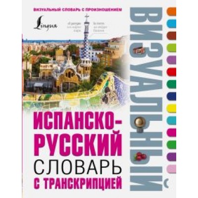 Испанско-русский визуальный словарь с транскрипцией Испанско-русский визуальный словарь с транскрипцией
