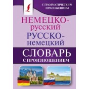 Сергей Матвеев: Немецко-русский. Русско-немецкий словарь с произношением