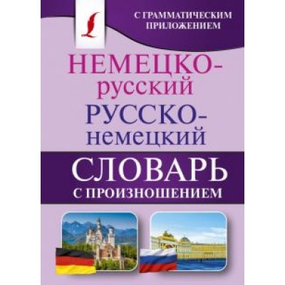 Сергей Матвеев: Немецко-русский. Русско-немецкий словарь с произношением Сергей Матвеев: Немецко-русский. Русско-немецкий словарь с произношением