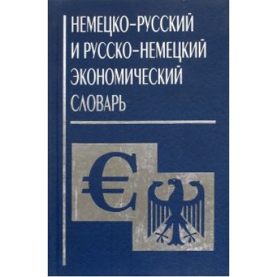 Немецко-русский и русско-немецкий экономический словарь Немецко-русский и русско-немецкий экономический словарь